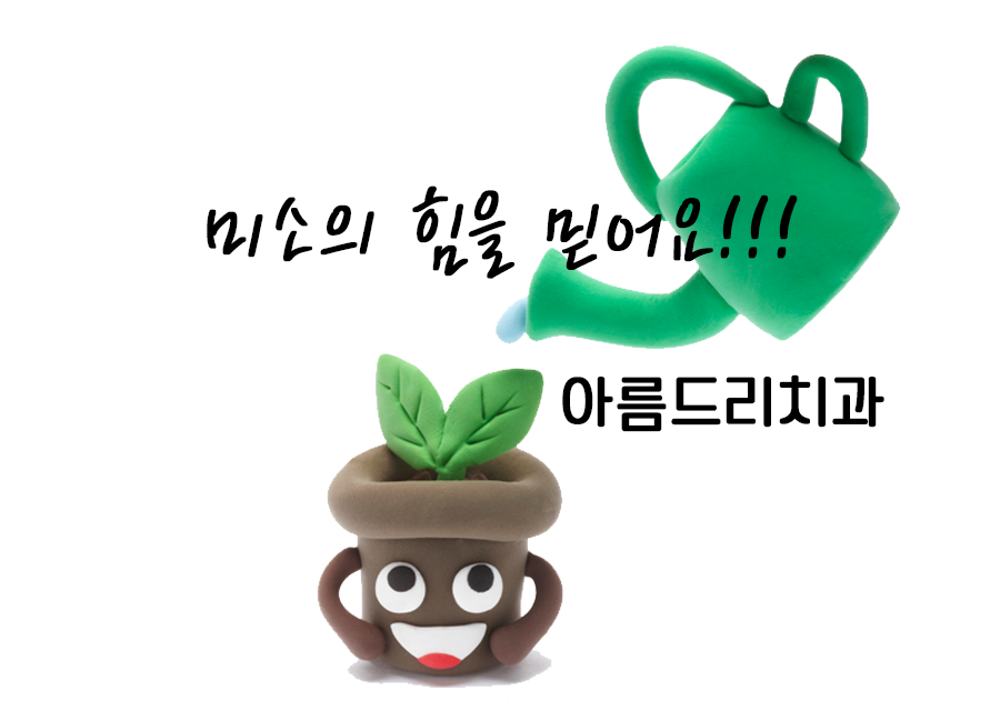 웃을 일 없으시다고요??당신의 웃음.. 미소를 응원합니다!! 아름드리 치과 관련 이미지 1