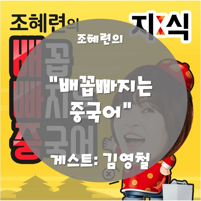 조혜련의 배빠중(김영철과 함께 중국어 총정리) 관련 이미지 1
