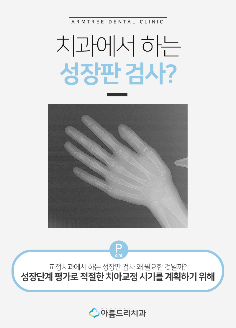어린이치아교정 부정교합 성장판 검사 관련 이미지 6