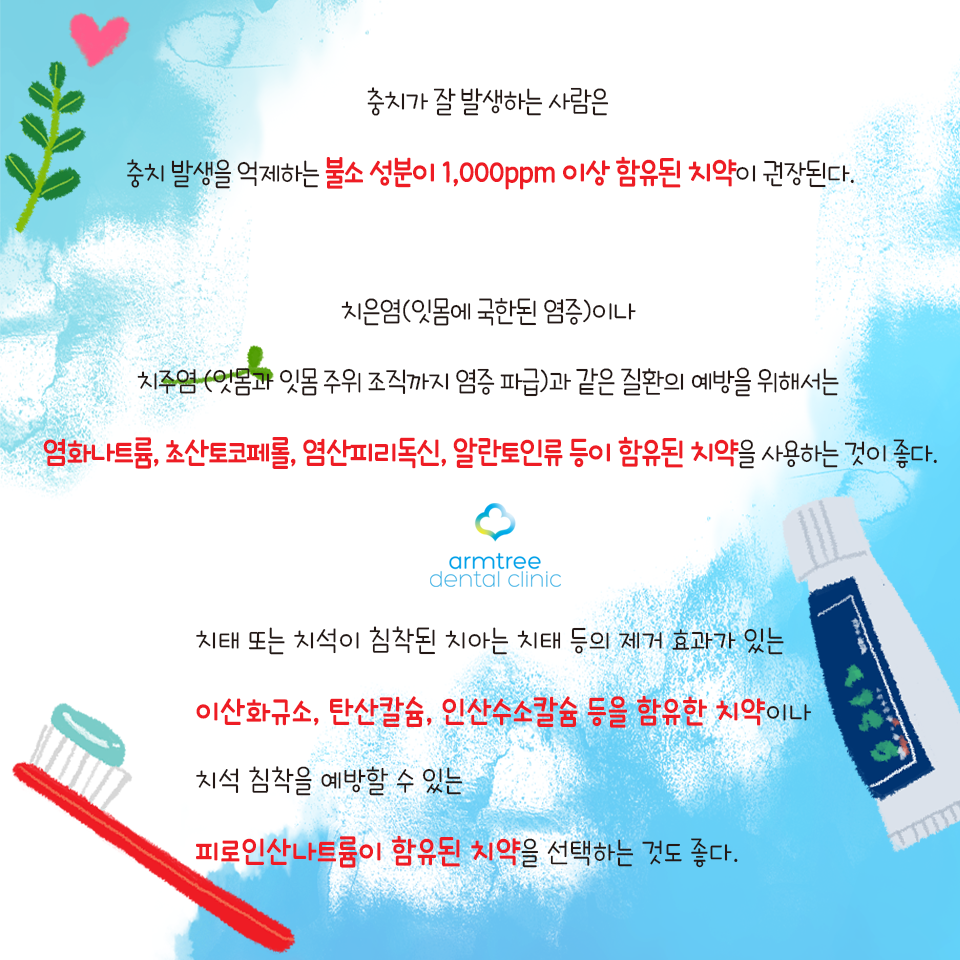 아름드리치과_치약의 올바른 선택과 사용법 및 주의사항 관련 이미지 2
