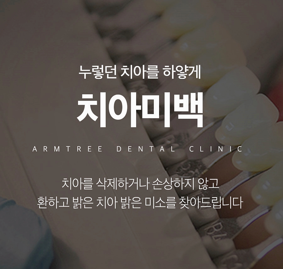 치과치아미백 확실하게 신논현역 아름드리치과 관련 이미지 1