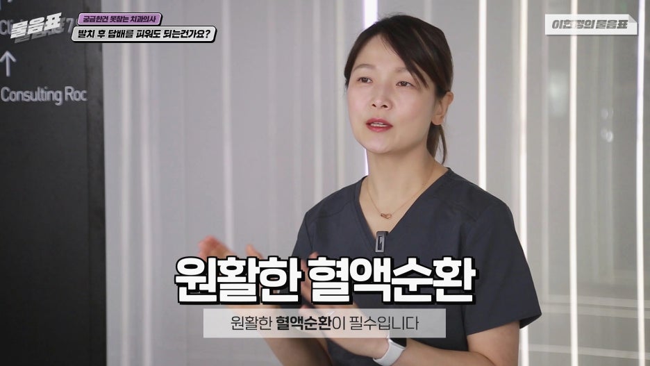 발치 후 흡연 안되는 이유? 치아상식 이현정의물음표 관련 이미지 5