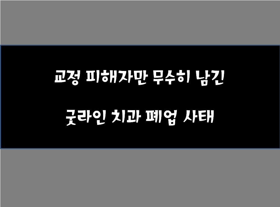 굿 라인 치과 폐업: 교정 피해자만 남았다 관련 이미지 3