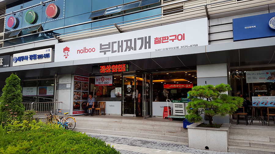 놀부부대찌개 가격 메뉴 알고먹자 관련 이미지 2