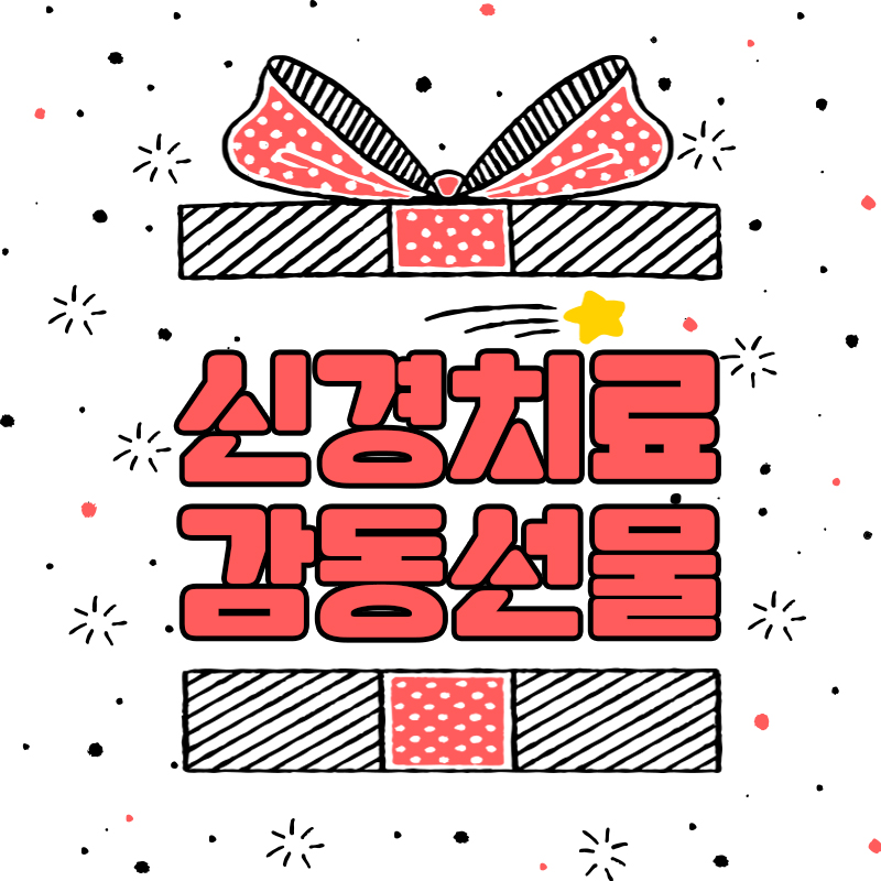 신경치료 아픈가요? 환자의 선물 관련 이미지 1