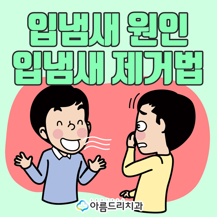 입냄새원인과제거법 입속냄새 관리법 관련 이미지 1
