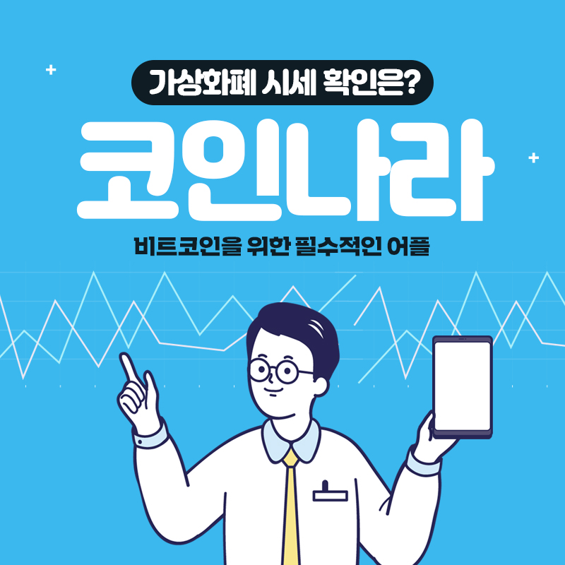 코인나라 가상화폐 시세확인 필수앱 관련 이미지 1