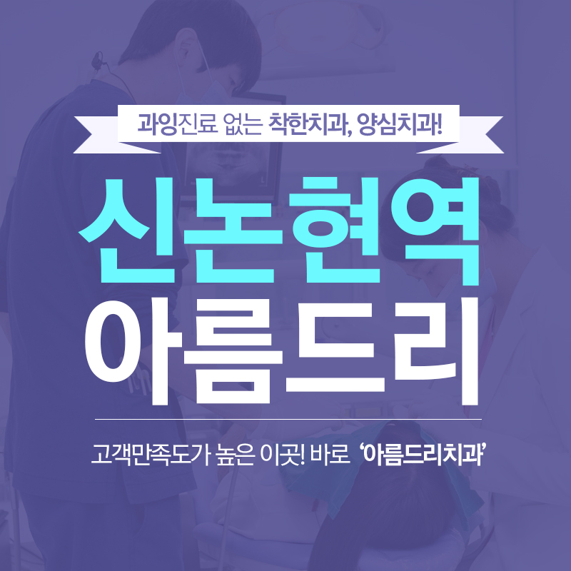 신논현역치과 두말하면 잔소리 관련 이미지 1