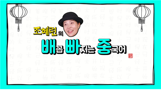(후원) 조혜련의 배꼽 빠지는 중국어 오프닝 관련 이미지 1