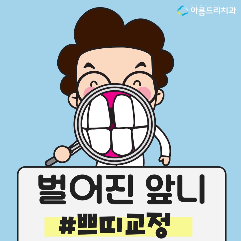벌어진앞니부분교정 쁘띠교정 OK! 관련 이미지 1