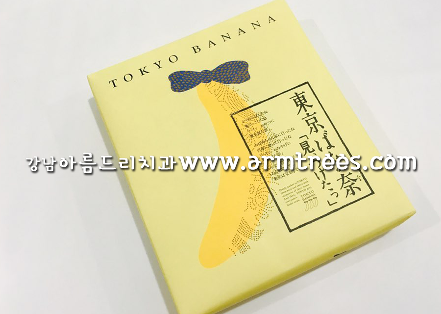 일본 도쿄 바나나빵 [강남 아름드리 치과] 선물 관련 이미지 2