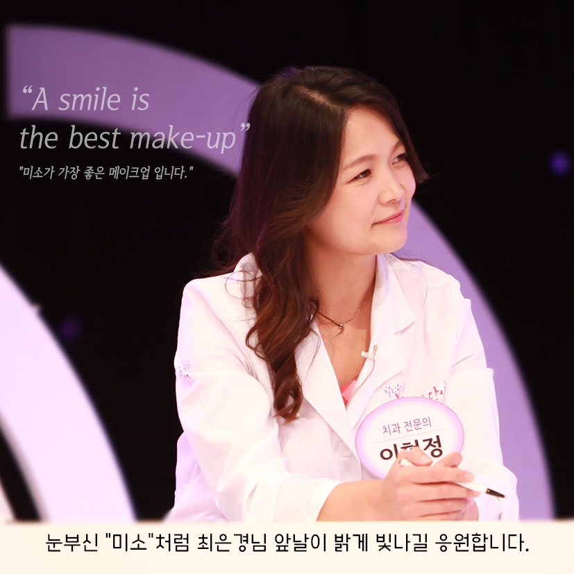 이현정원장의 아름다운 당신 시즌 2 (8회 최은경 도전자) 치아교정, 임플란트, 치아미백 관련 이미지 12