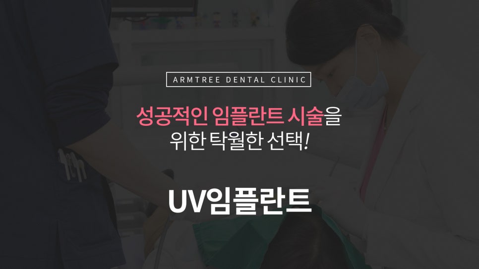 UV임플란트 역시 아름드리 관련 이미지 6