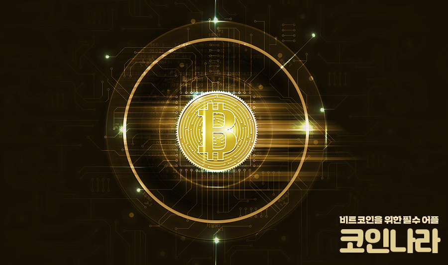 코인나라 가상화폐 시세확인 필수앱 관련 이미지 2