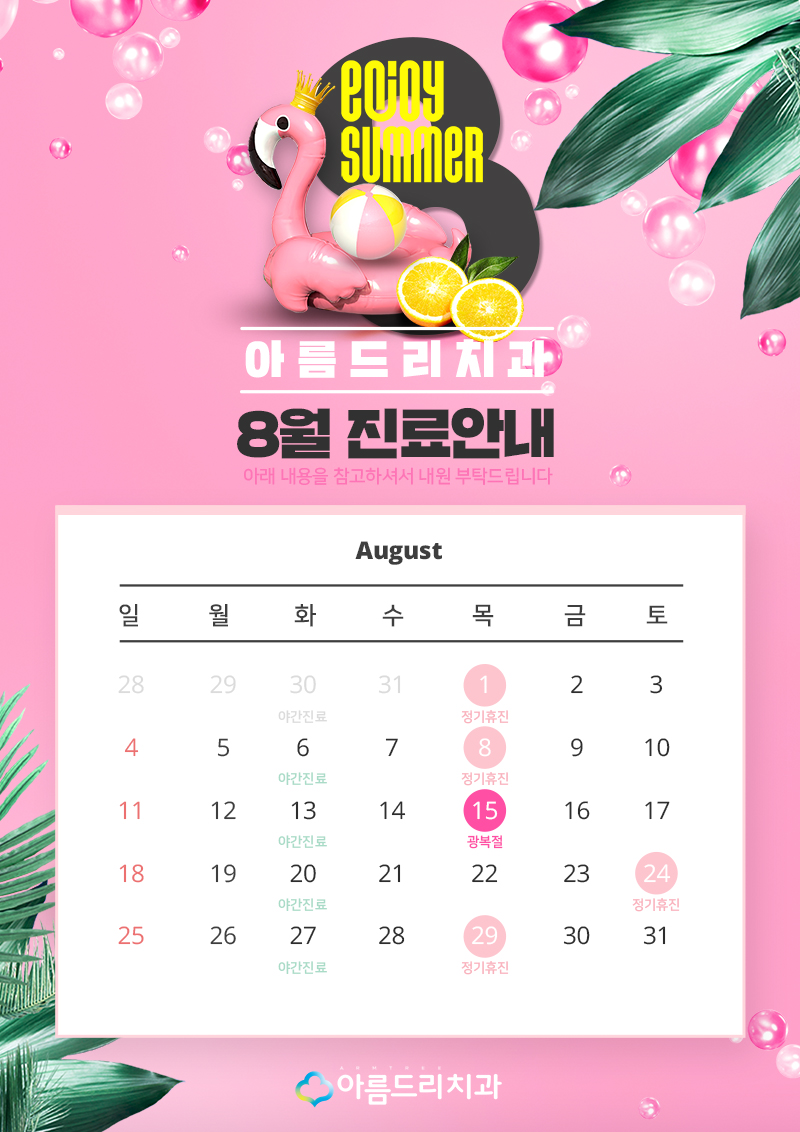 아름드리치과 8월 진료안내 관련 이미지 2