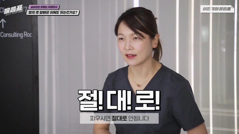 발치 후 흡연 안되는 이유? 치아상식 이현정의물음표 관련 이미지 16