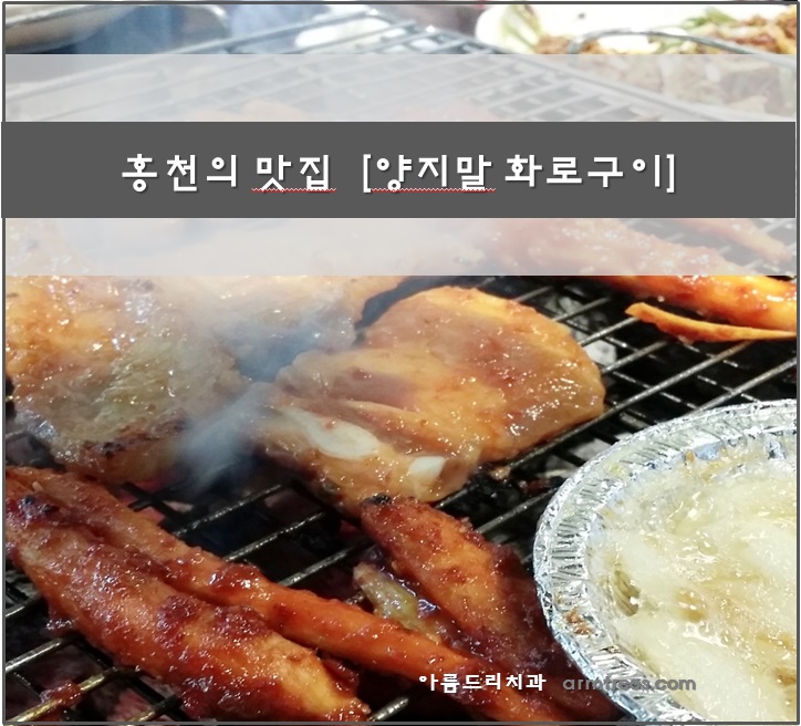 맛 집 탐방) 홍천 양지말 화로구이 관련 이미지 1
