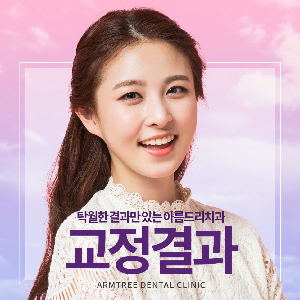 교정결과로 말하는 아름드리치과 관련 이미지 1