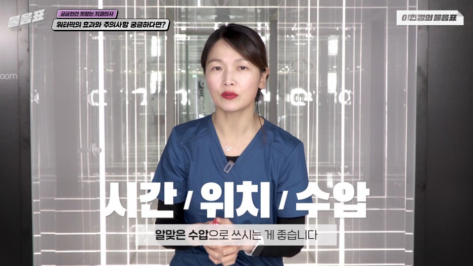 워터픽 효과와 효능 치아와 잇몸건강 #이현정의물음표 관련 이미지 14