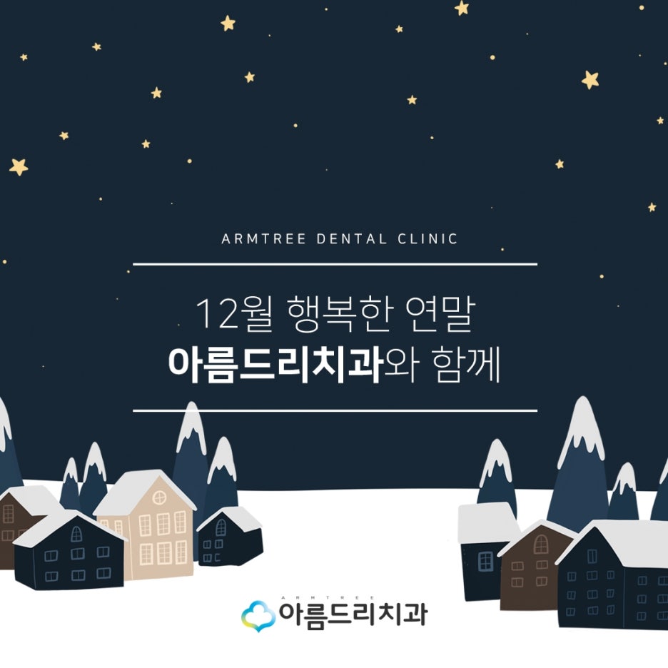 아름드리치과 - 12월 진료 안내 관련 이미지 3
