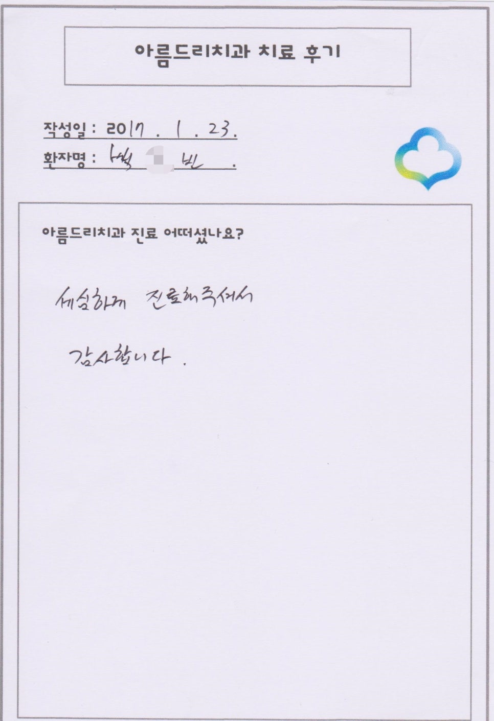 [신논현치과]아름드리치과 치료후기를 남겨주신 백0빈님 관련 이미지 1