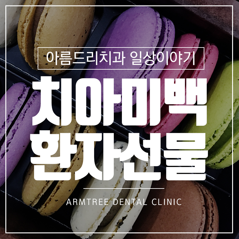 치과치아미백 후기환자 아름드리치과 관련 이미지 1