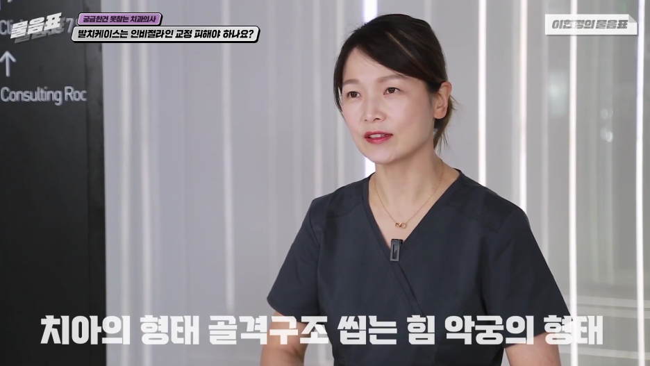 발치교정은 인비절라인으로 불가능하다? 이현정의 물음표 관련 이미지 14