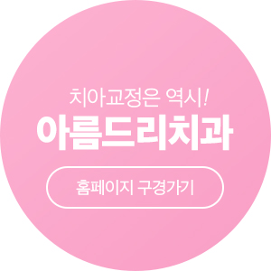 아름드리치과 8월 진료안내 관련 이미지 6