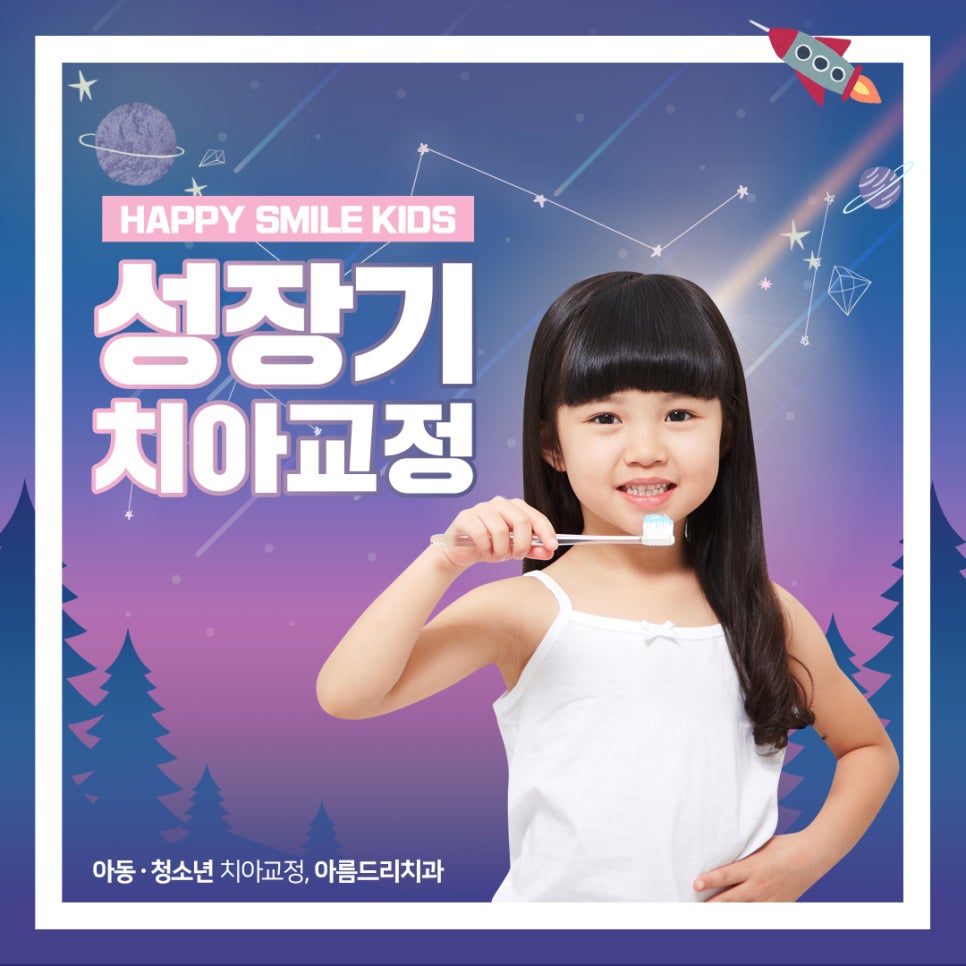 소아 어린이치아교정 청소년 성장기교정 해답 관련 이미지 1