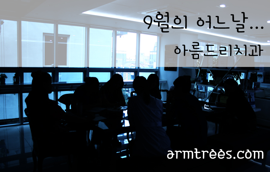 강남 아름드리 치과 9월의 어느 날 관련 이미지 1
