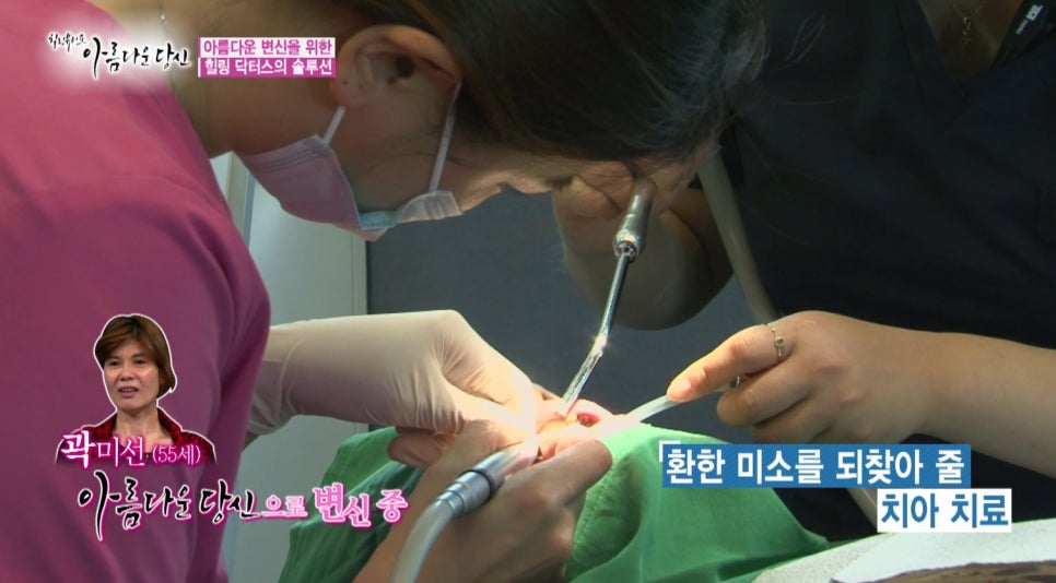 이현정원장의 아름다운 당신 시즌 1(4회 곽미선 도전자)신경치료, 심미보철, 보철치료, 올세라믹 관련 이미지 7