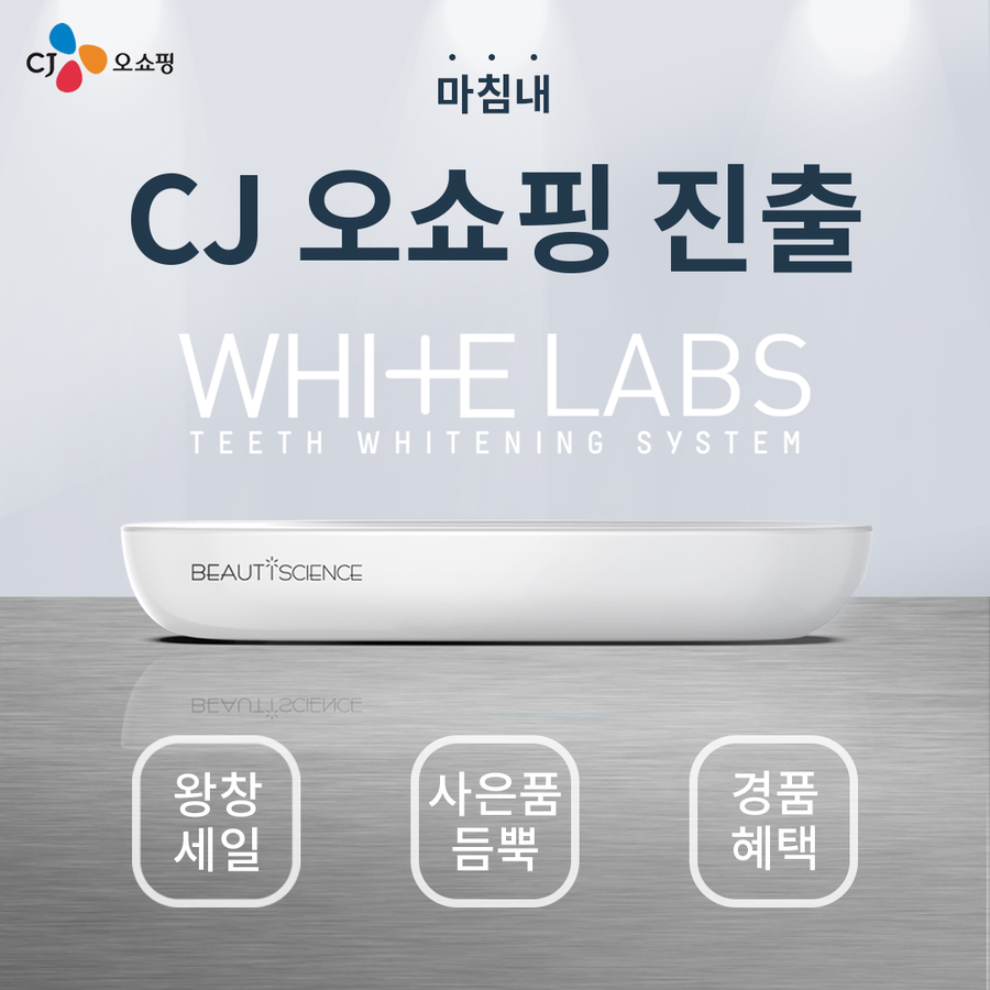 화이트랩스 CJ오쇼핑 런칭 놓치지말자 관련 이미지 1