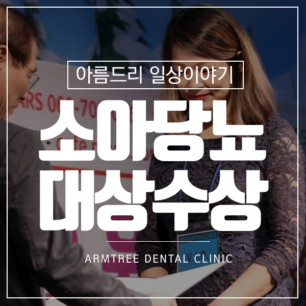 소아당뇨대상 아름드리치과 이현정원장 관련 이미지 1