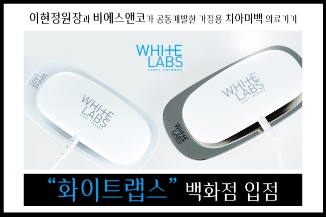 아름드리치과-가정용 치아미백기 화이트랩스 백화점 입점 관련 이미지 1
