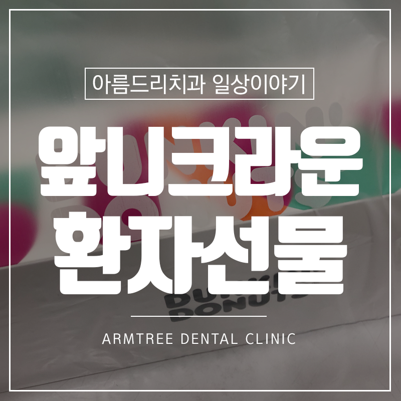 앞니 크라운치료 환자후기 선물 관련 이미지 1