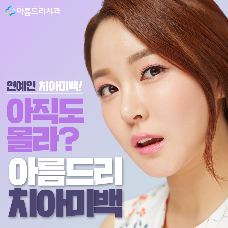 연예인치아미백 백도빈 정시아 치과 르브레드랩 관련 이미지 1