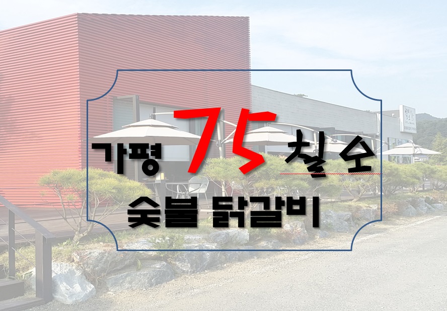 75칠오 숯불 닭갈비 : 치즈 닭갈비 [가평] 관련 이미지 1