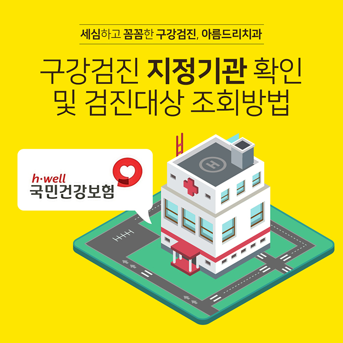강남 직장인구강검진 무료 역시 아름드리치과 관련 이미지 6