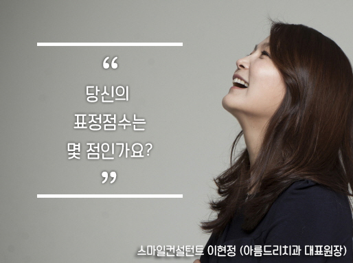 스마일 컨설턴트 이현정의 "당신의 표정 점수는 몇 점인가요?" 관련 이미지 2