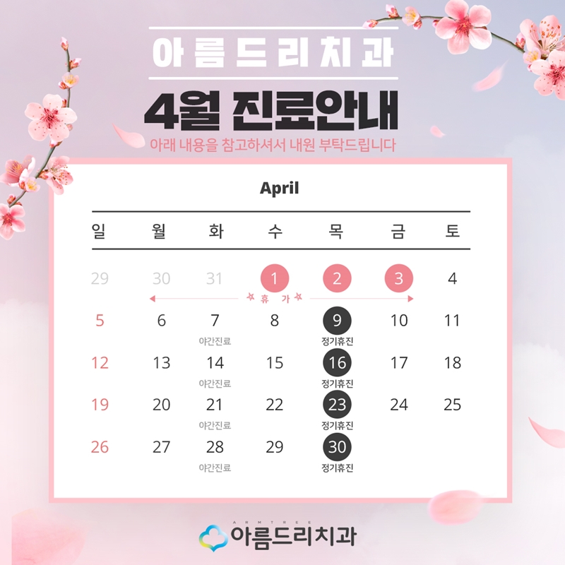 아름드리치과 - 4월 진료안내 관련 이미지 2
