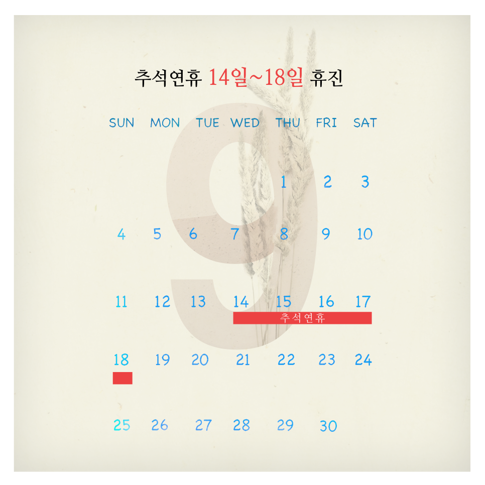 아름드리 치과 9월 휴진 안내 (추석 연휴 휴진) 관련 이미지 3