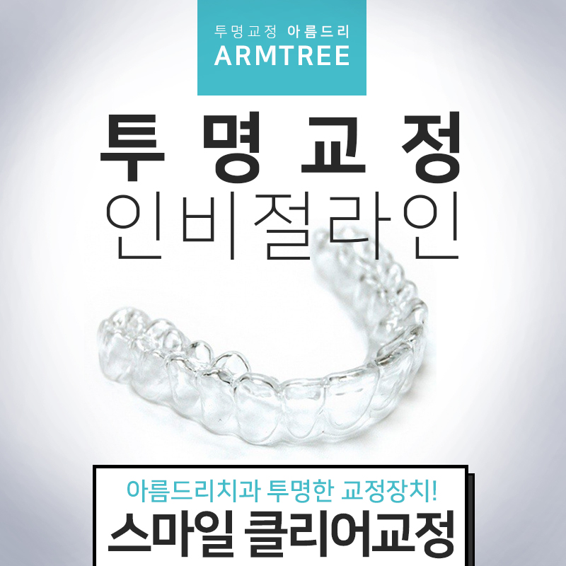 인비절라인교정 투명교정치과 통증은? 관련 이미지 1