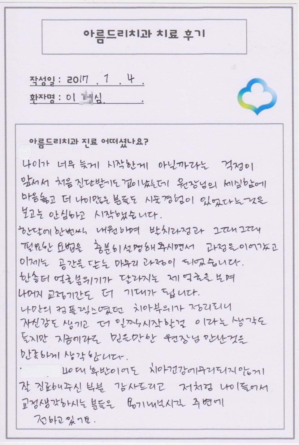 [신논현치과]아름드리치과 치료후기를 남겨주신 이0심님 관련 이미지 1