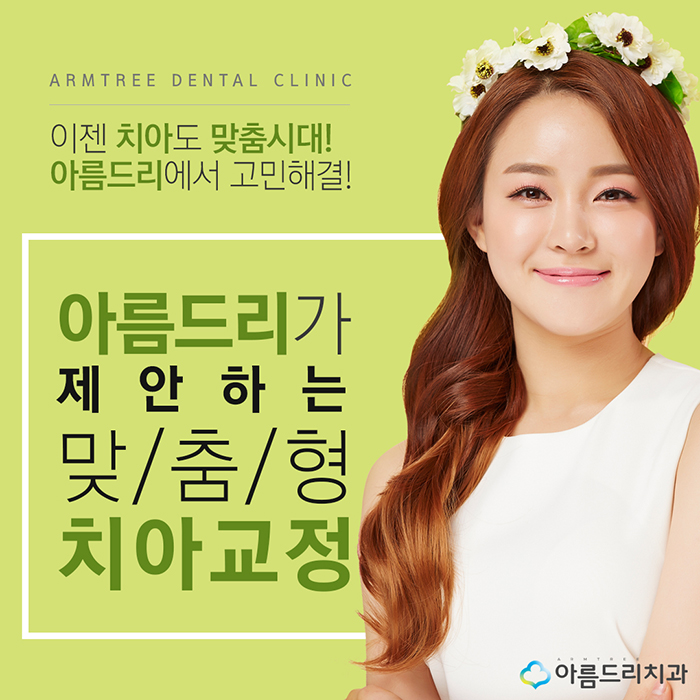 치아벌어짐 치아교정사랑니 아름드리 관련 이미지 2