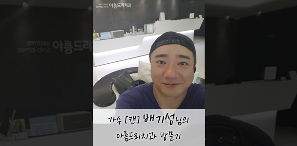 가수 [캔] 배기성 님의 아름드리 치과 방문기 관련 이미지 1