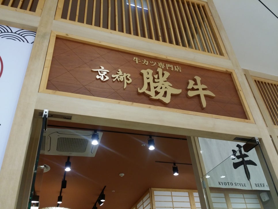 교토 가츠규(규카츠) 먹어봤니? 돈까스와 비교불가(하남 스타필드 맛 집) 관련 이미지 4