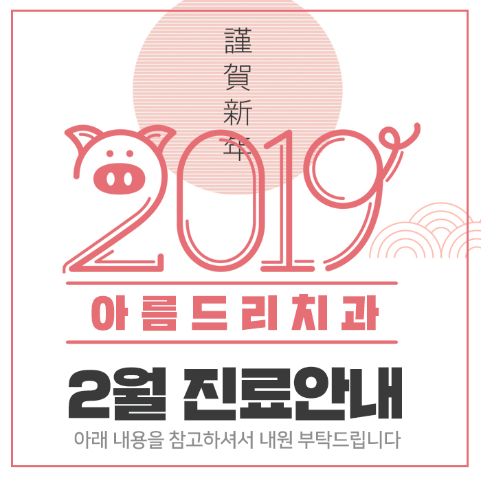 2월 진료일정안내 아름드리치과 관련 이미지 1