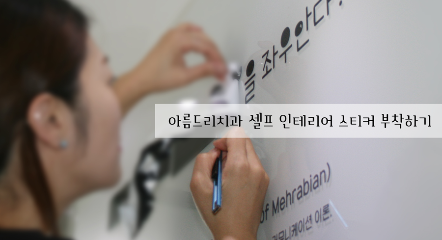 셀프 인테리어 스티커 부착 작업-아름드리 치과 메라비안의 법칙 관련 이미지 11