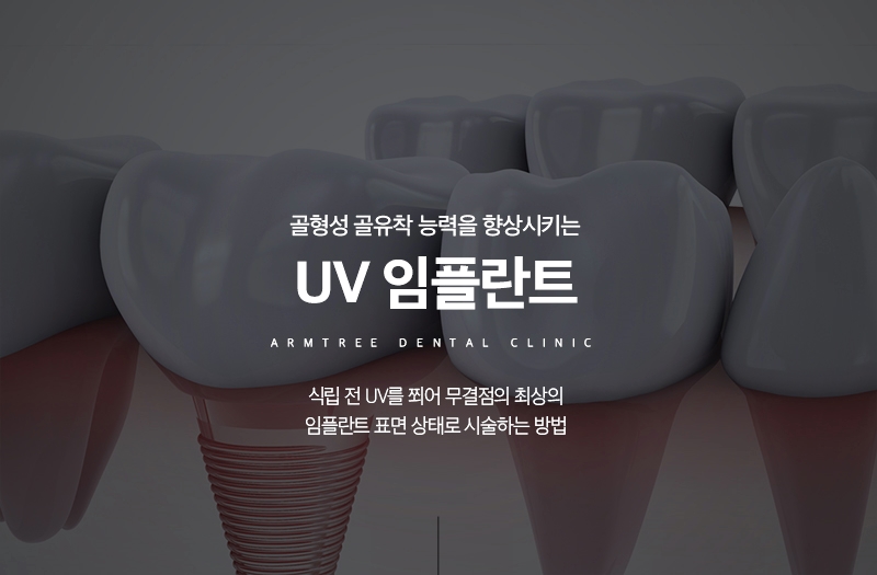 UV임플란트 - 골형성 유착능력 향상 관련 이미지 1