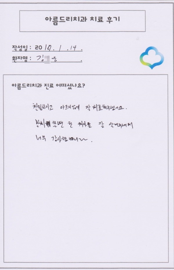 [신논현치과]아름드리치과 치료후기를 남겨주신 김0웅님 관련 이미지 1